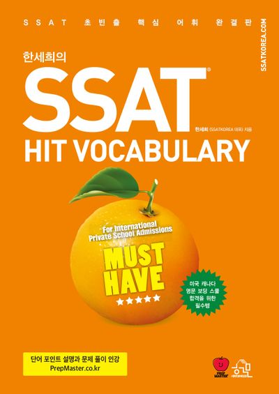 한세희의 SSAT HIT VOCABULARY(개정판 3판)