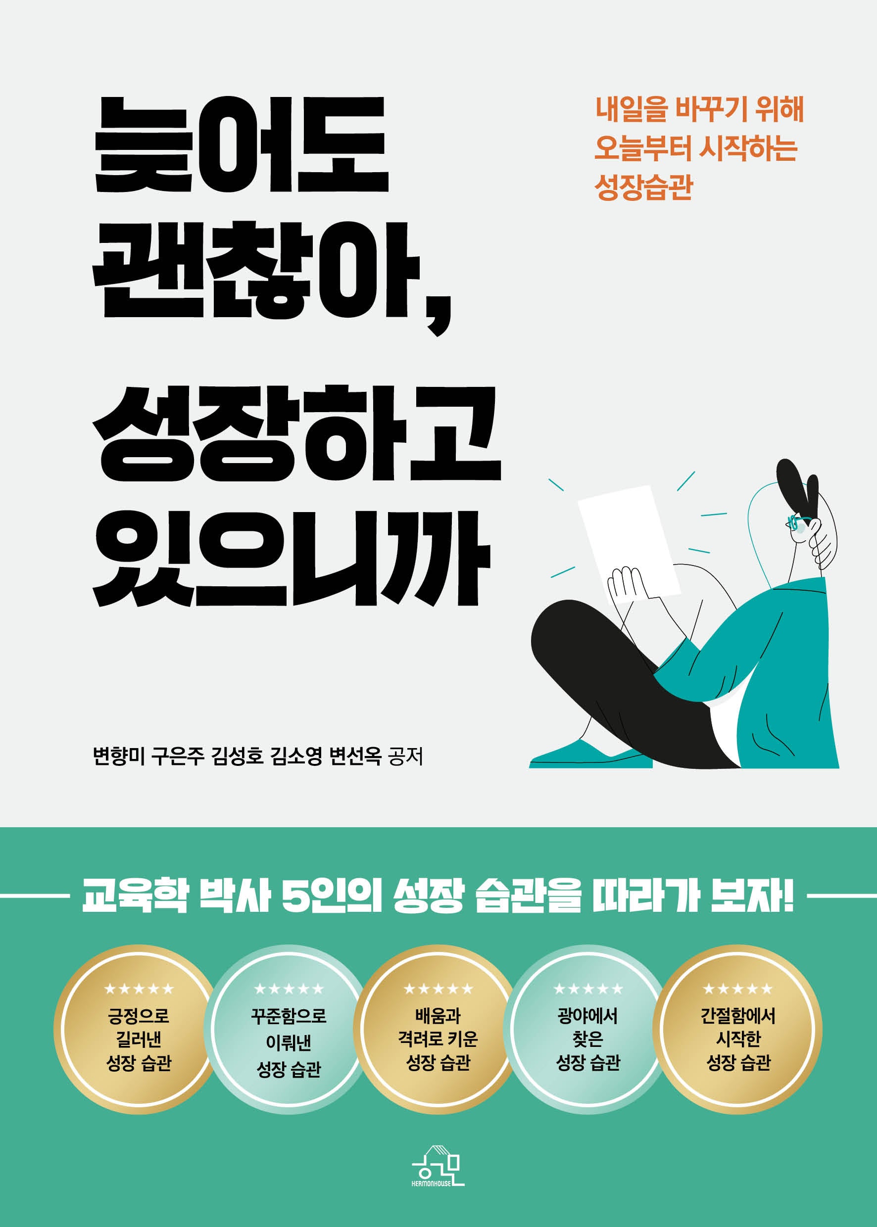 늦어도 괜찮아,  성장하고 있으니까