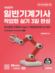 개념탑재 일반기계기사 작업형 실기 3일 완성