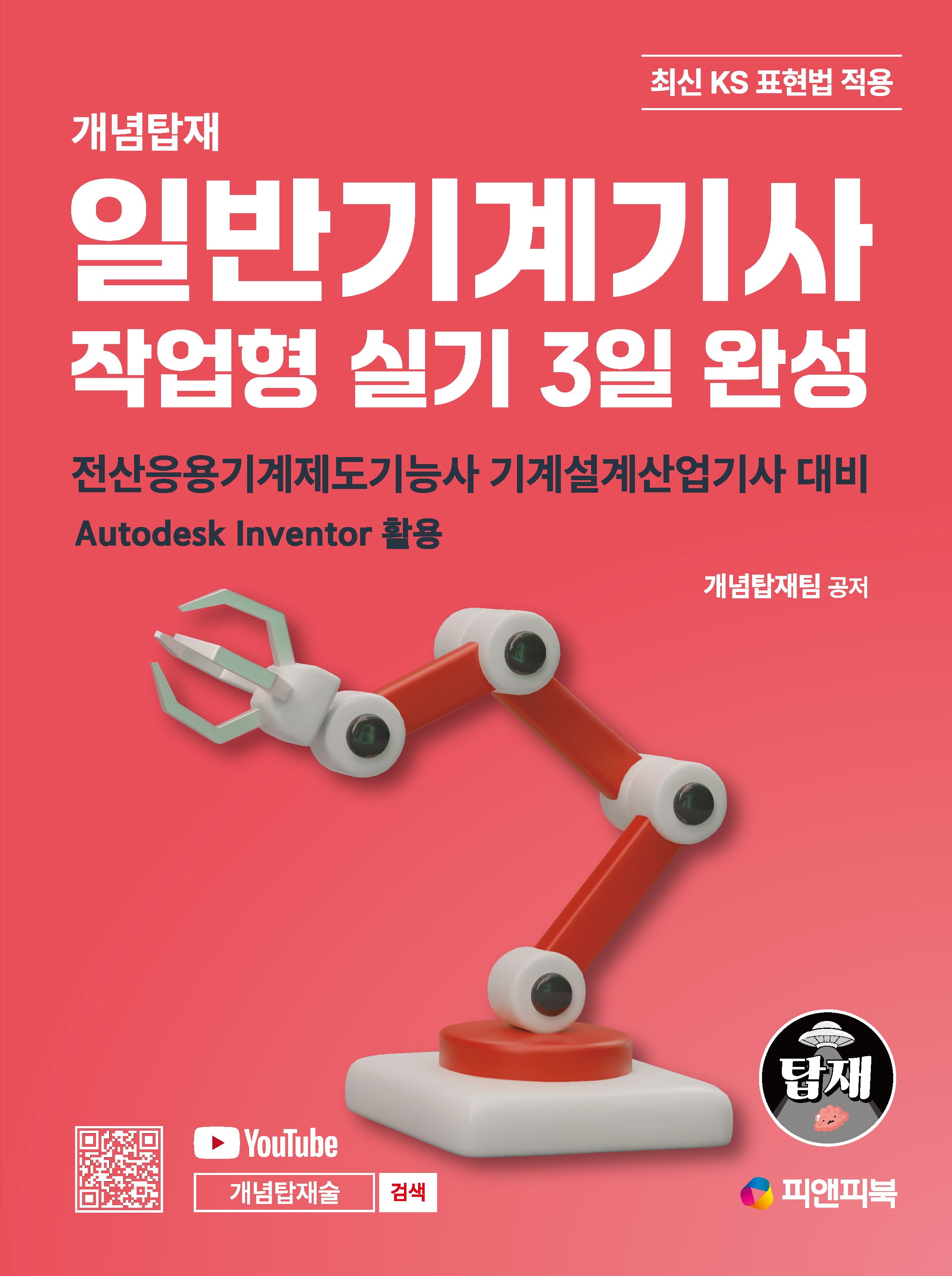 개념탑재 일반기계기사 작업형 실기 3일 완성