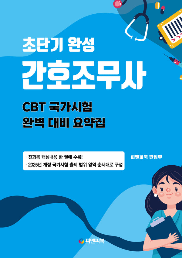 초단기 완성 간호조무사