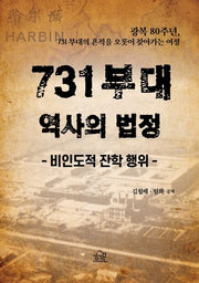 731 부대, 역사의 법정: 비인도적 잔학행위