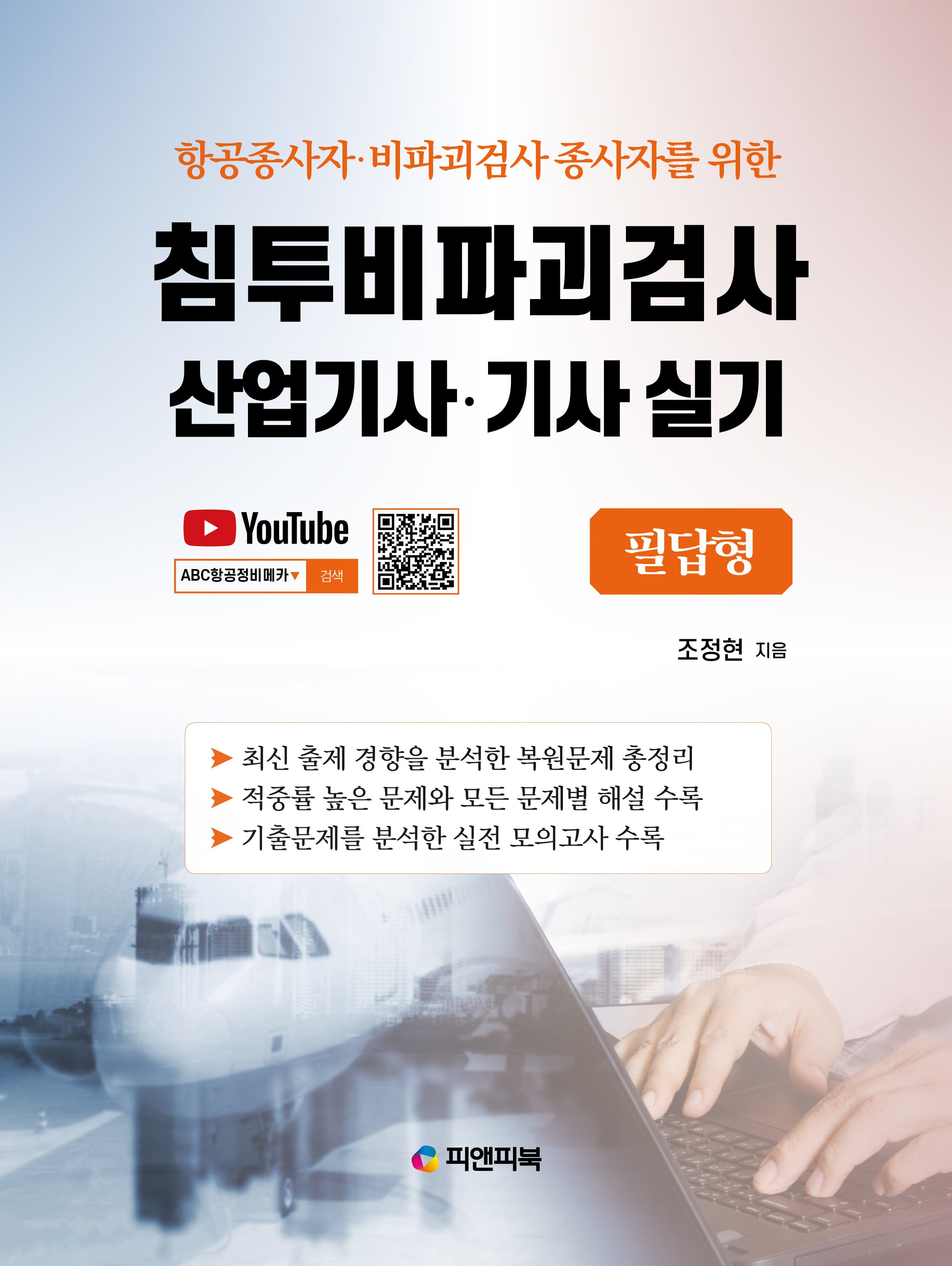 침투비파괴검사 산업기사 기사 실기: 필답형(항공종사자 비파괴검사 종사자를 위한)