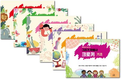 말랑말랑 미술교실: 그리기 마법사 크로키 세트