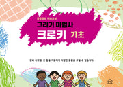 말랑말랑 미술교실: 그리기 마법사 크로키 기초(스프링)