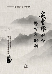 안중근 의사 찾기와 과제
