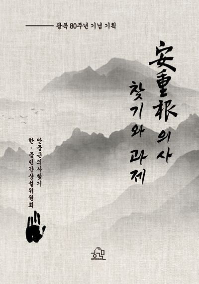 안중근 의사 찾기와 과제