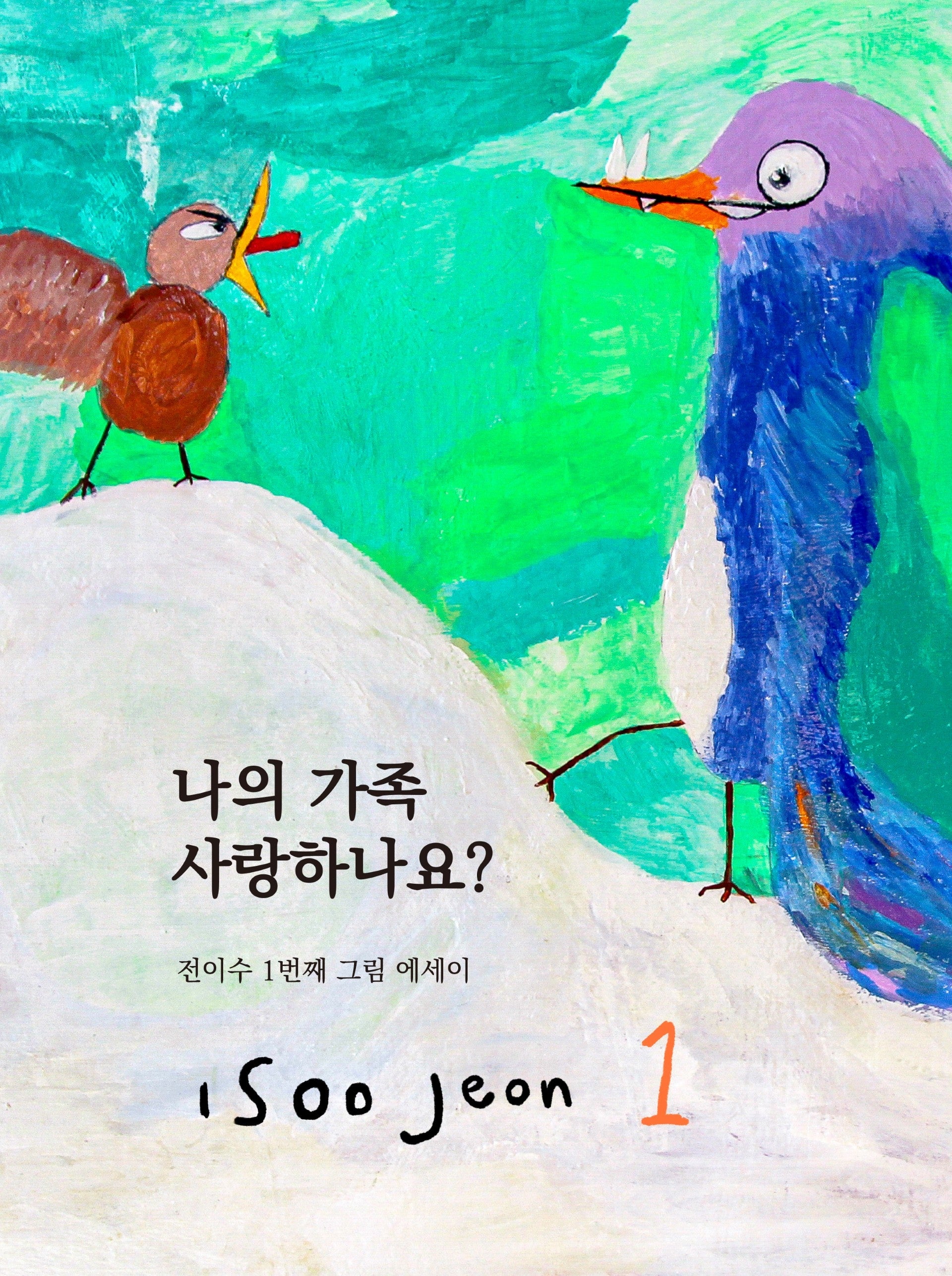 나의 가족 사랑하나요?(개정판)