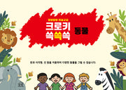 말랑말랑 미술교실: 크로키 쓱쓱쓱 동물(스프링)