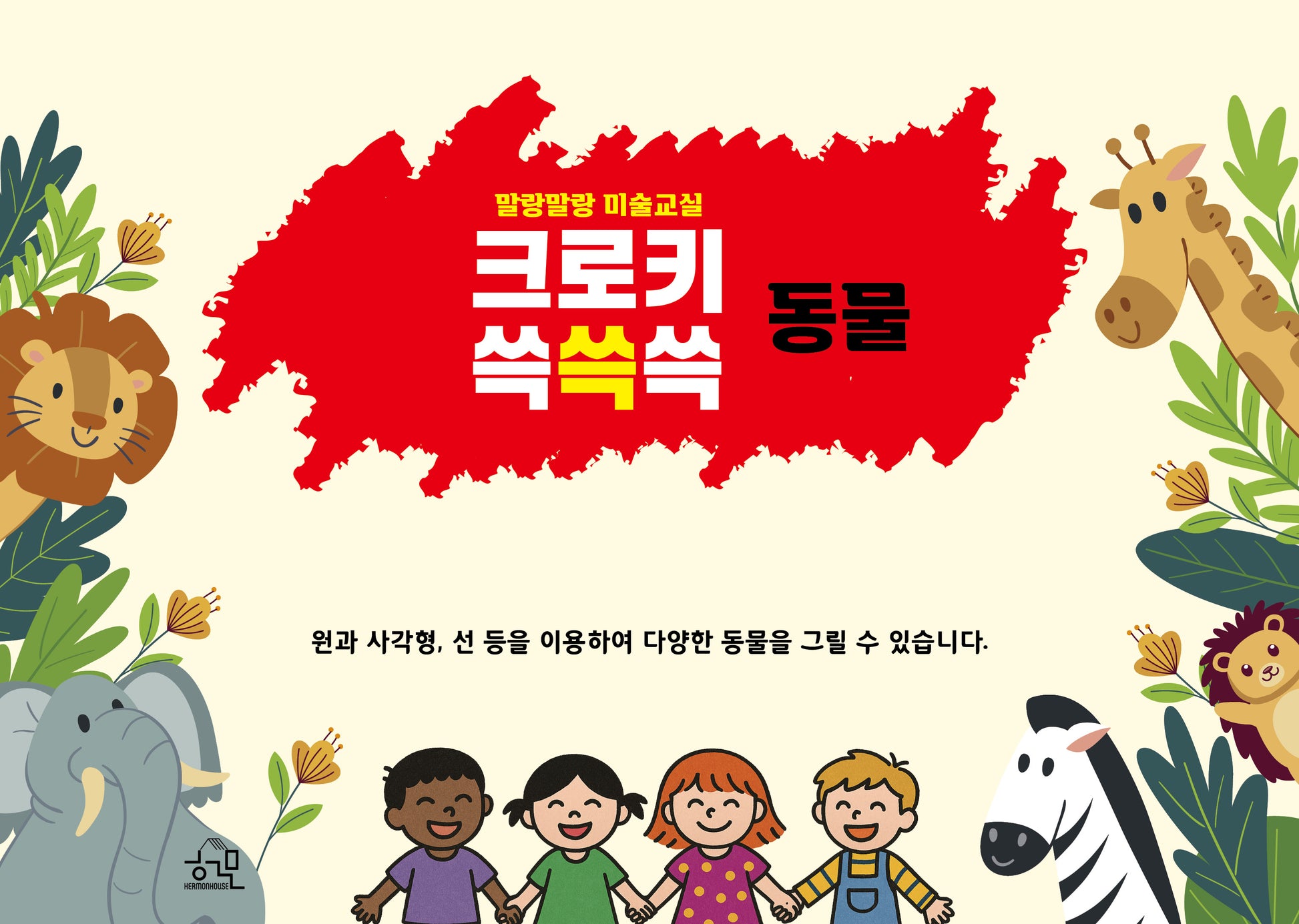 말랑말랑 미술교실: 크로키 쓱쓱쓱 동물(스프링)