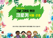 말랑말랑 미술교실: 그냥 그려도 멋진 크로키 식물·곤충(스프링)