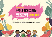 말랑말랑 미술교실: 누구나 쉽게 그리는 크로키 과일·채소(스프링)