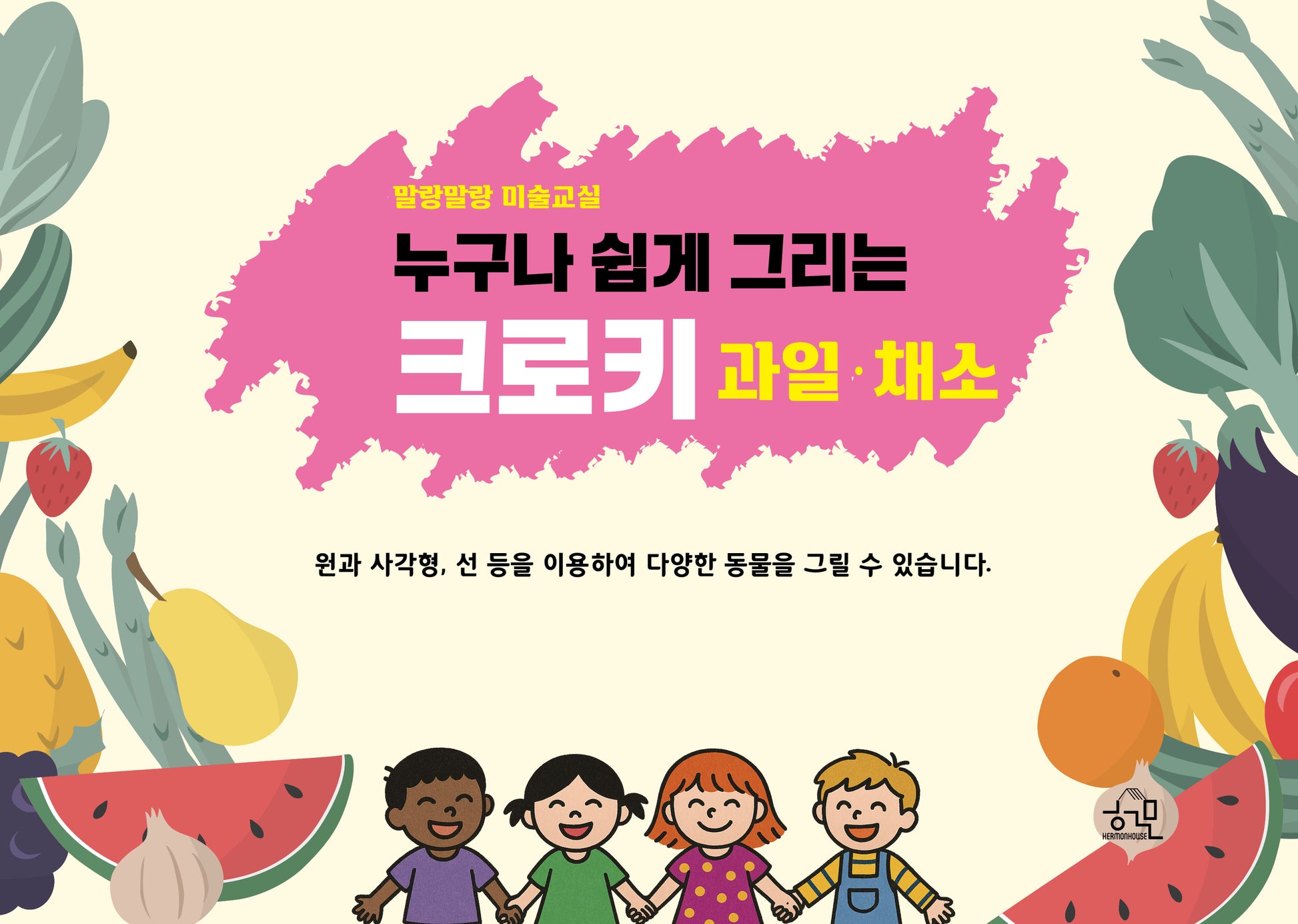 말랑말랑 미술교실: 누구나 쉽게 그리는 크로키 과일·채소(스프링)