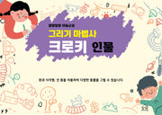 말랑말랑 미술교실: 그리기 마법사 크로키 인물(스프링)
