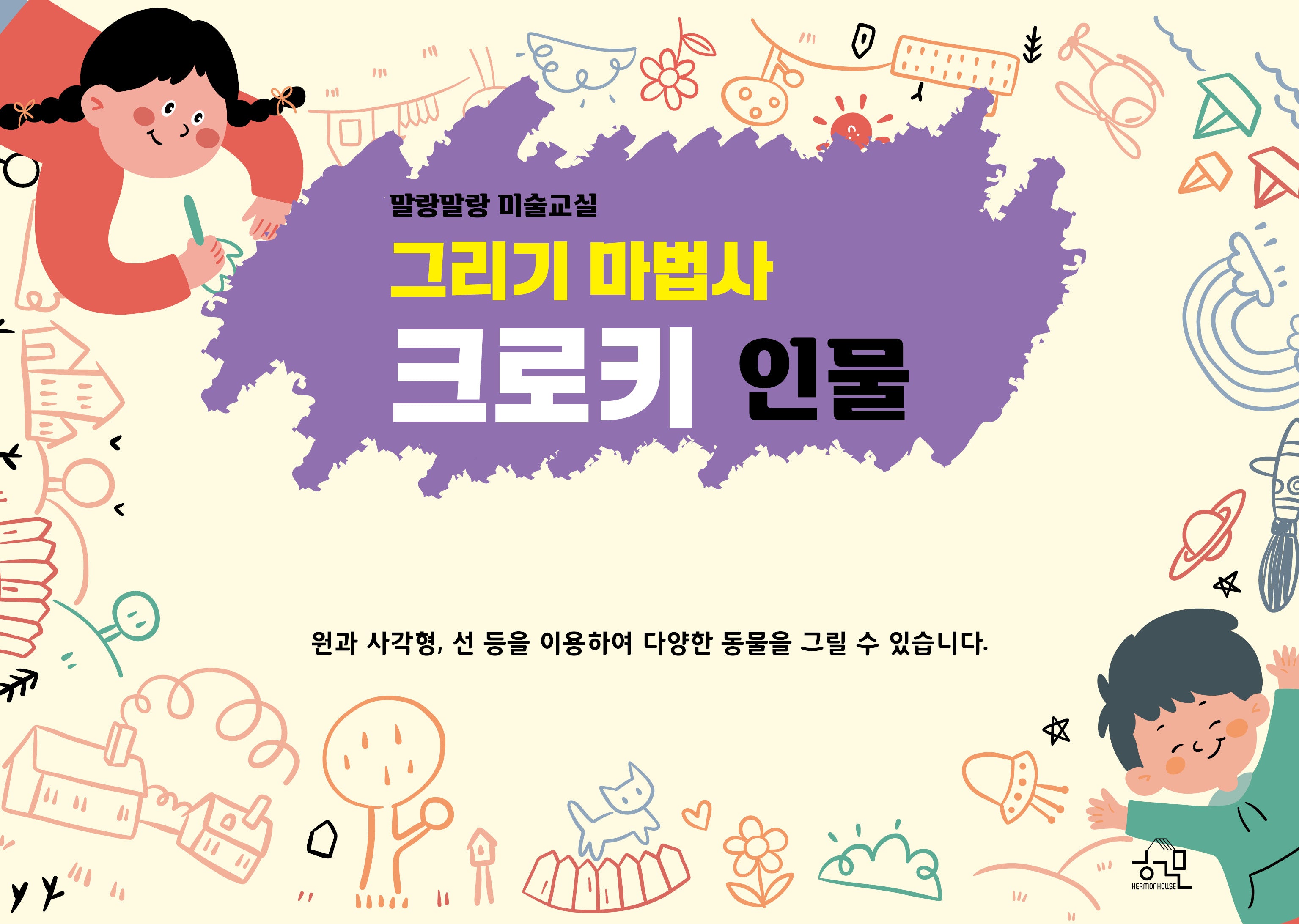 말랑말랑 미술교실: 그리기 마법사 크로키 인물(스프링)