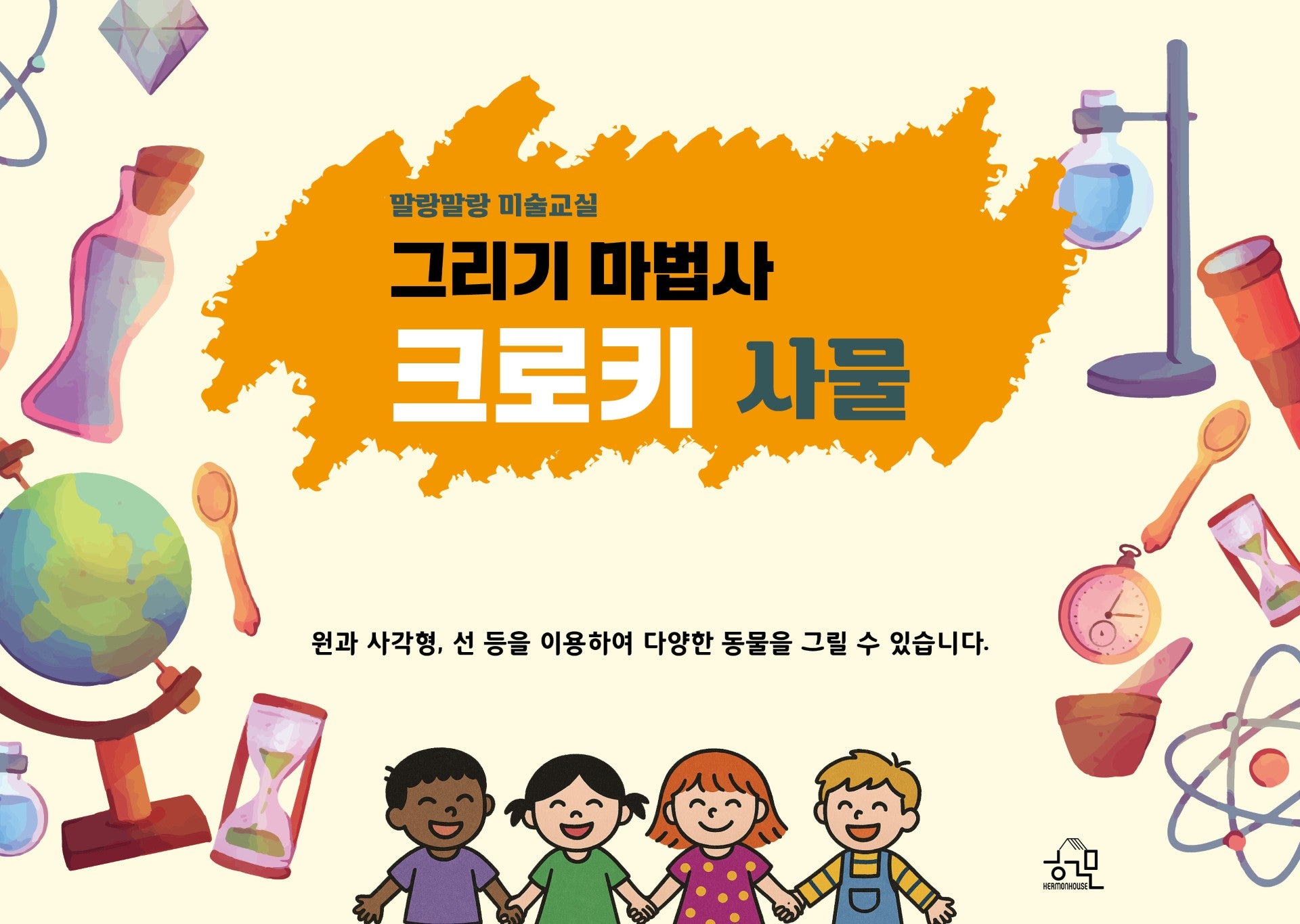 말랑말랑 미술교실: 그리기 마법사 크로키 사물(스프링)