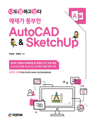 오토캐드 & 스케치업 AutoCAD & SketchUp(예제가 풍부한)(개정판)