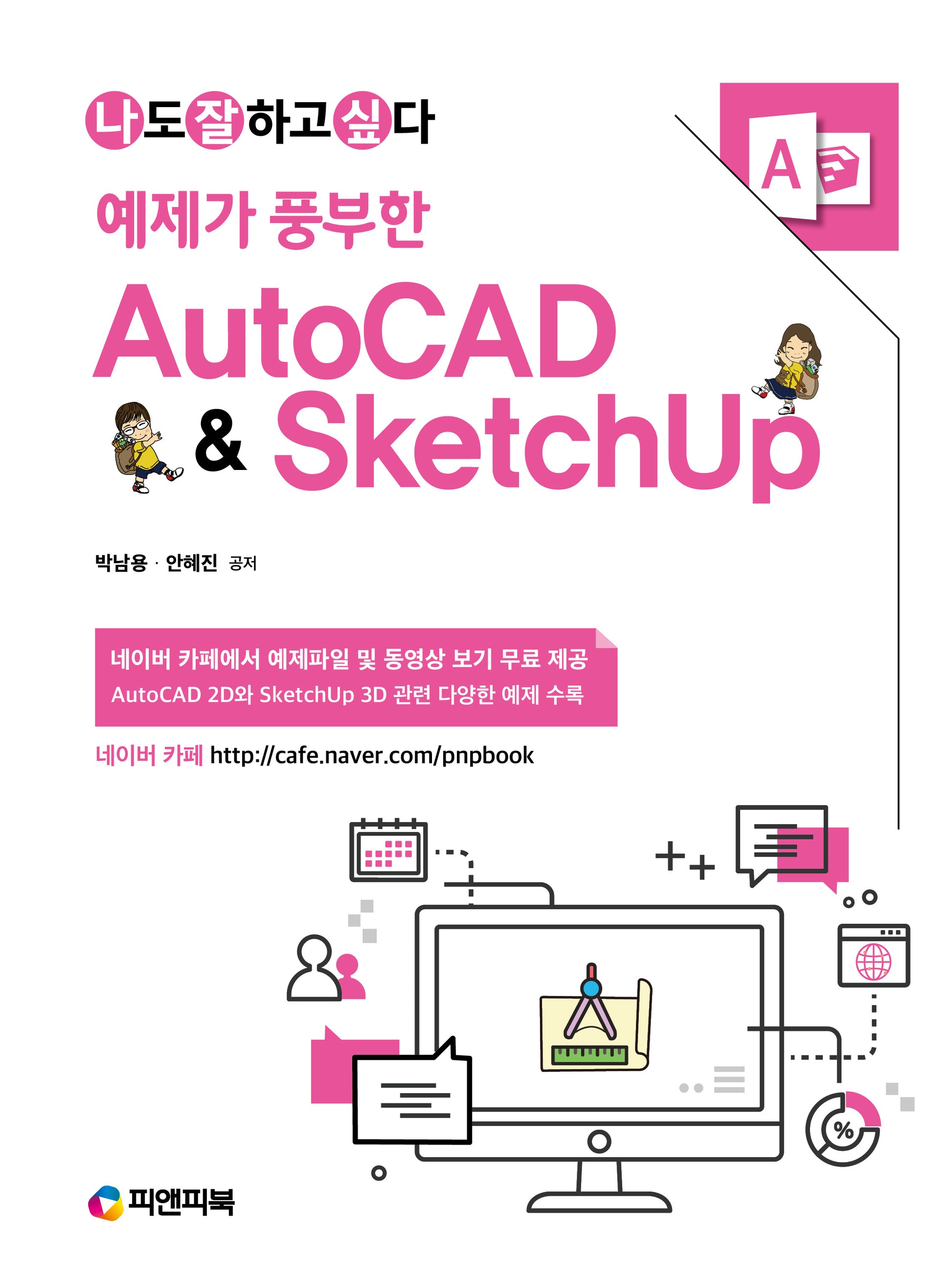 오토캐드 & 스케치업 AutoCAD & SketchUp(예제가 풍부한)(개정판)