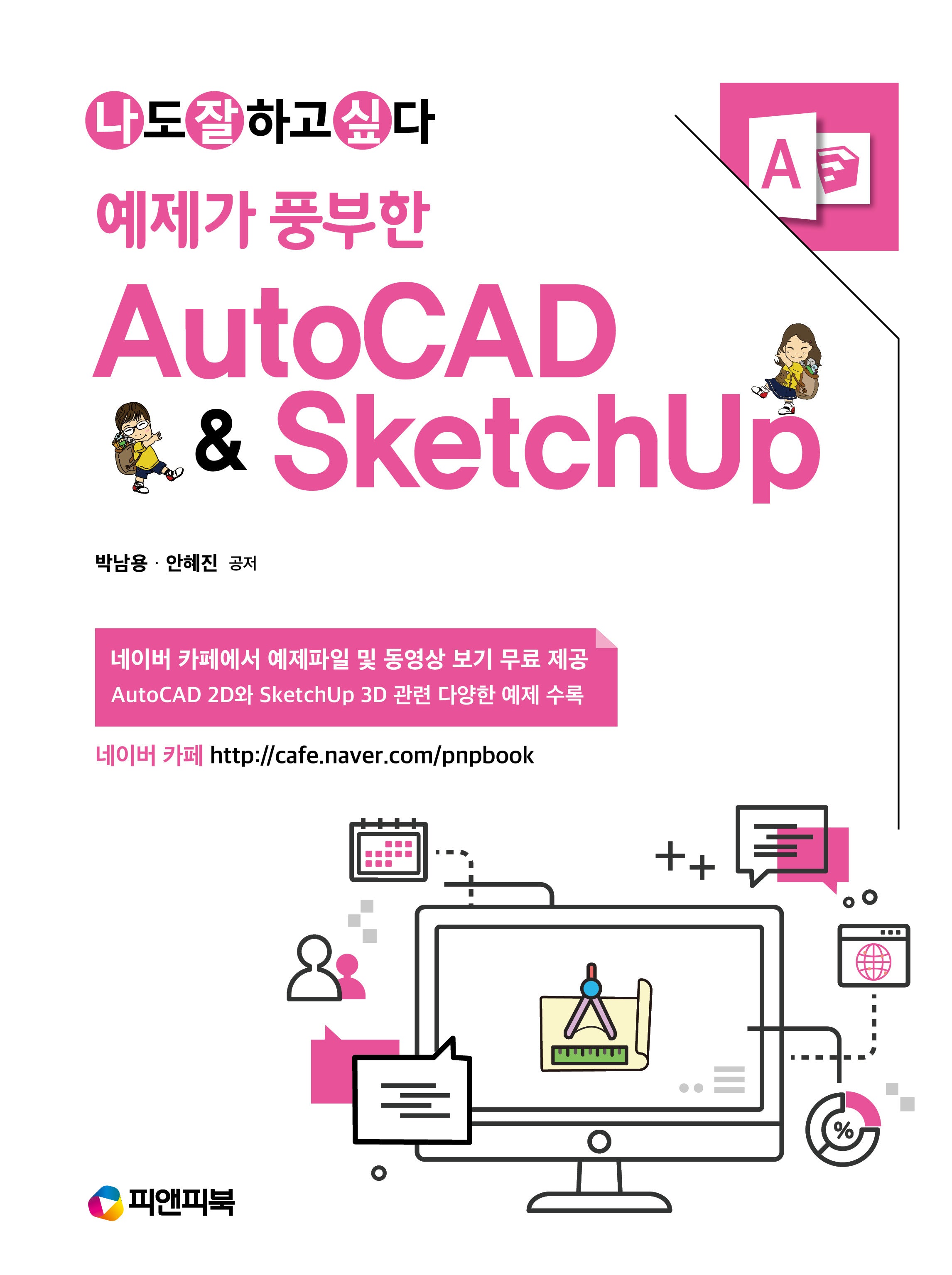 오토캐드 & 스케치업 AutoCAD & SketchUp(예제가 풍부한)(개정판)