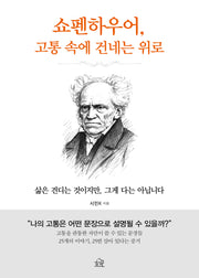 쇼펜하우어, 고통 속에 건네는 위로