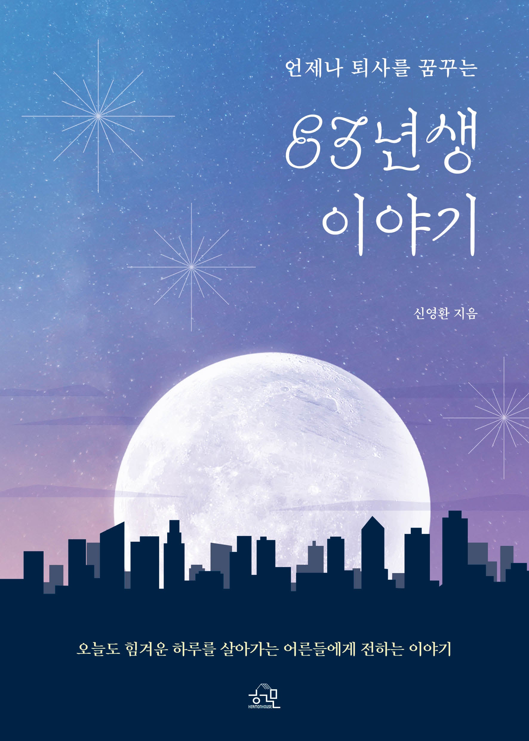 83년생 이야기(언제나 퇴사를 꿈꾸는)