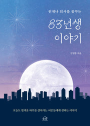 83년생 이야기(언제나 퇴사를 꿈꾸는)
