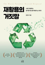 재활용의 거짓말