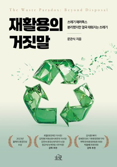재활용의 거짓말
