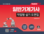 개념탑재 일반기계기사 작업형 실기 도면집