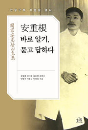 안중근 바로 알기, 묻고 답하다