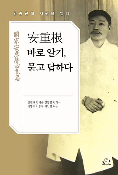안중근 바로 알기, 묻고 답하다