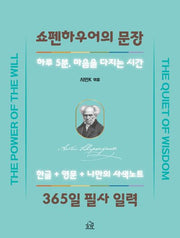 쇼펜하우어의 문장 365일 필사 일력(스프링)