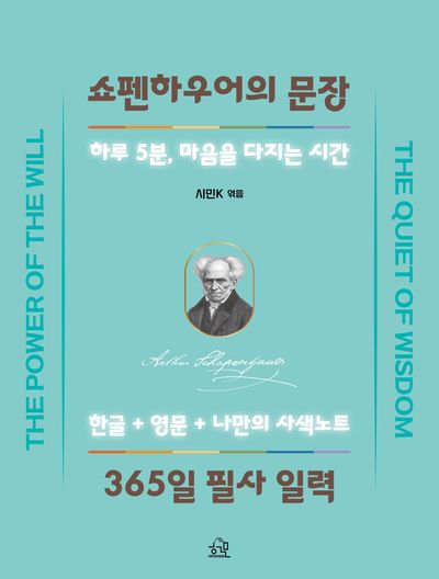 쇼펜하우어의 문장 365일 필사 일력(스프링)