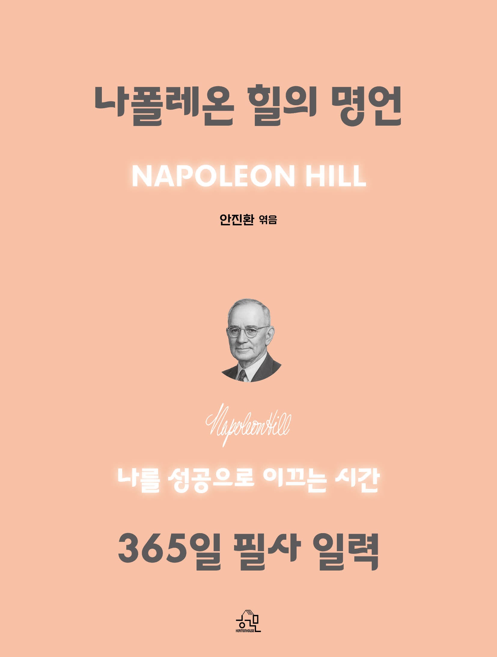 나폴레온 힐의 명언, 365일 필사 일력(스프링)