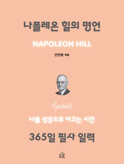 나폴레온 힐의 명언, 365일 필사 일력(스프링)