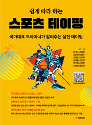 쉽게 따라 하는 스포츠 테이핑