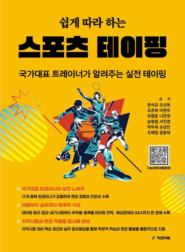 쉽게 따라 하는 스포츠 테이핑