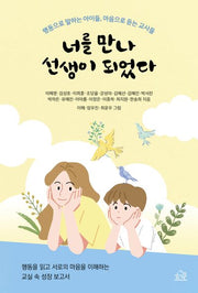 너를 만나 선생이 되었다