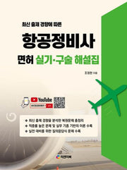 항공정비사 면허 실기 구술 해설집(최신 출제 경향에 따른)(개정판)