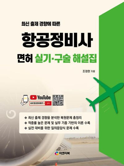 항공정비사 면허 실기 구술 해설집(최신 출제 경향에 따른)(개정판)