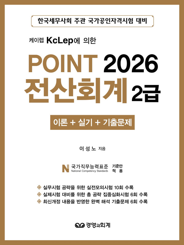 2026 케이렙 KcLep에 의한 Point 전산회계 2급(개정판)