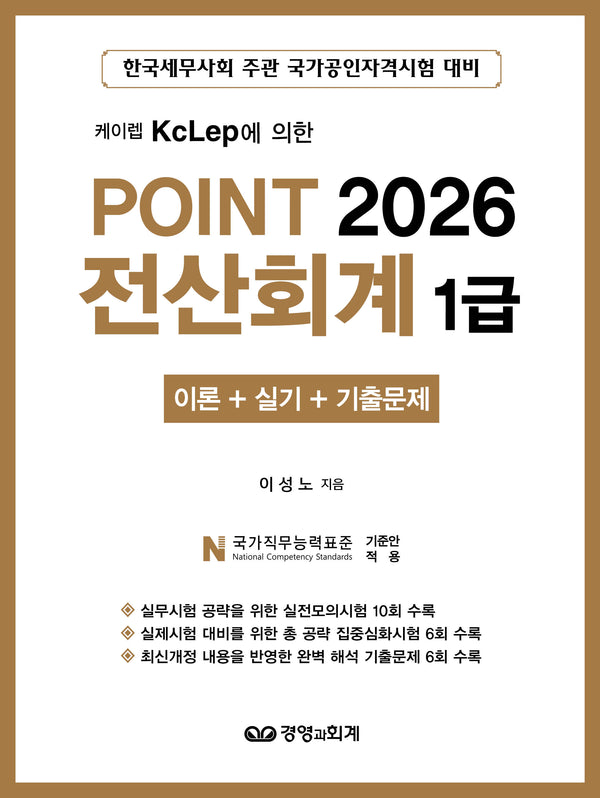 2026 POINT 전산회계 1급 이론+실기+기출문제(케이렙 KcLep에 의한)(개정판 5판)