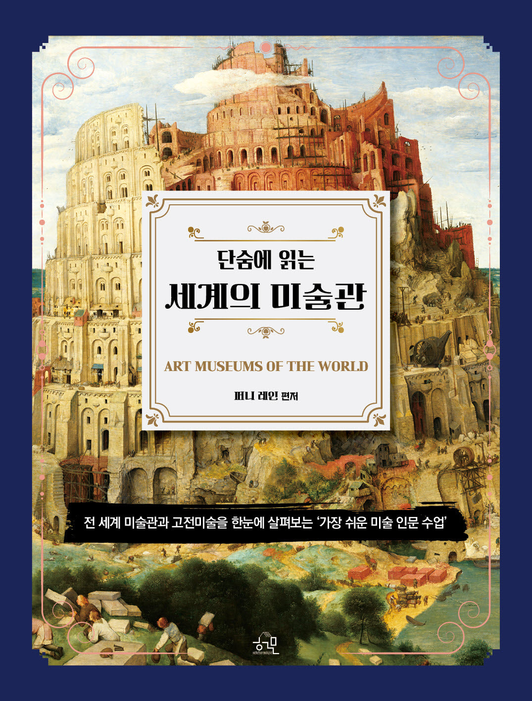 단숨에 읽는 세계의 미술관