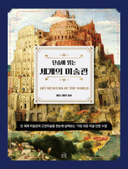 단숨에 읽는 세계의 미술관