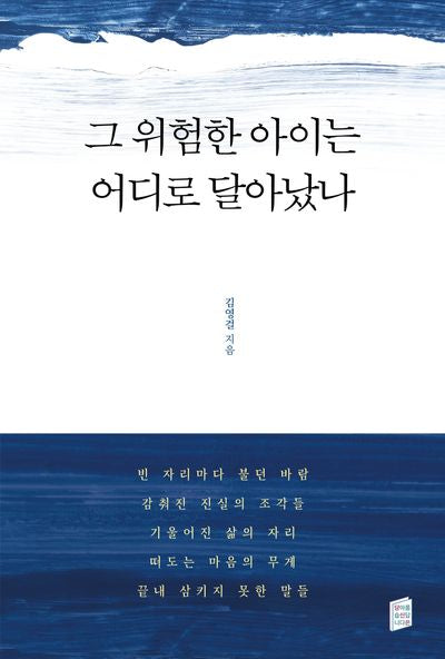 그 위험한 아이는 어디로 달아났나