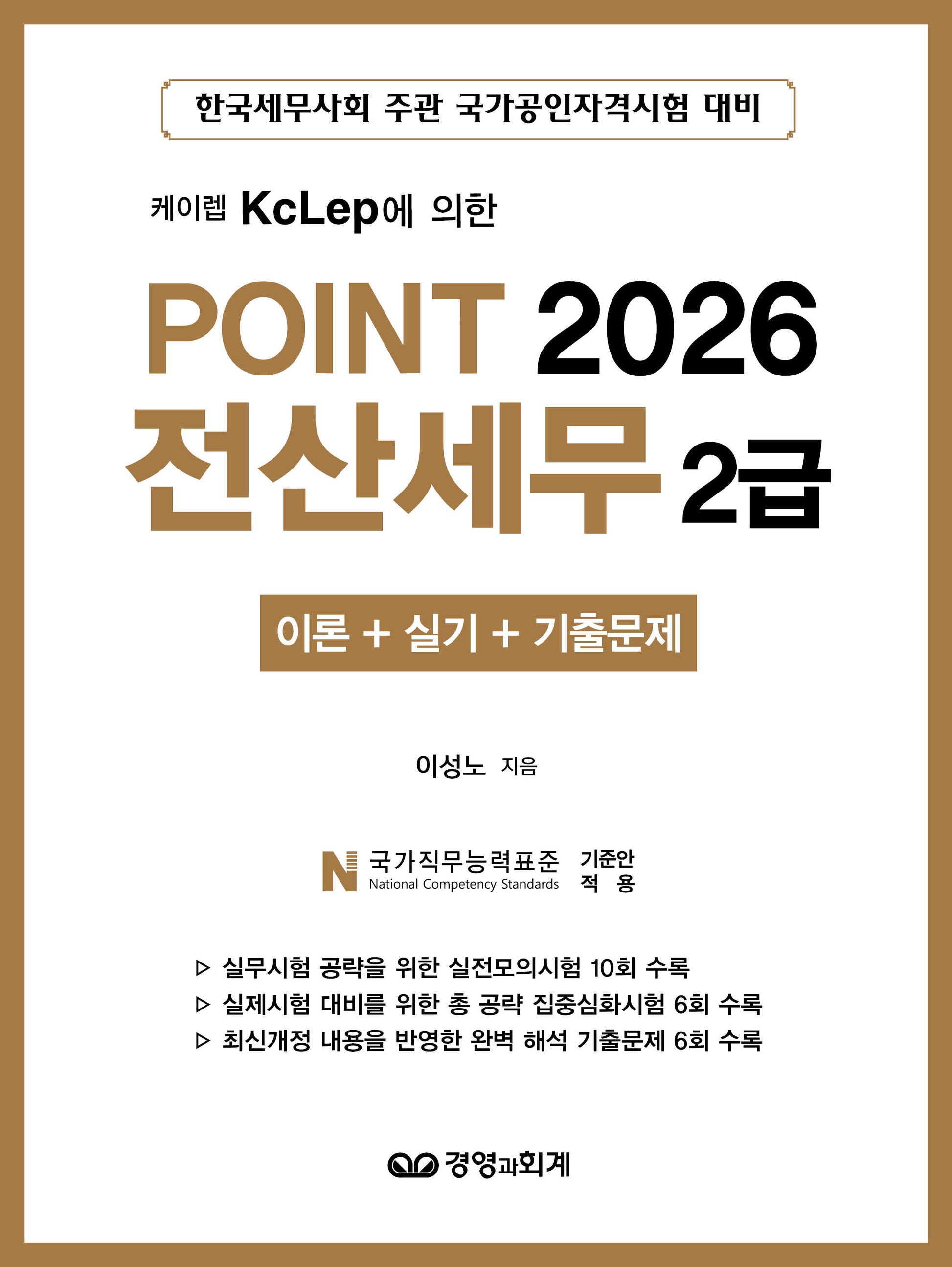 2026 POINT 전산세무 2급 이론 + 실기 + 기출문제(케이렙 KcLep에 의한)(개정판 5판)
