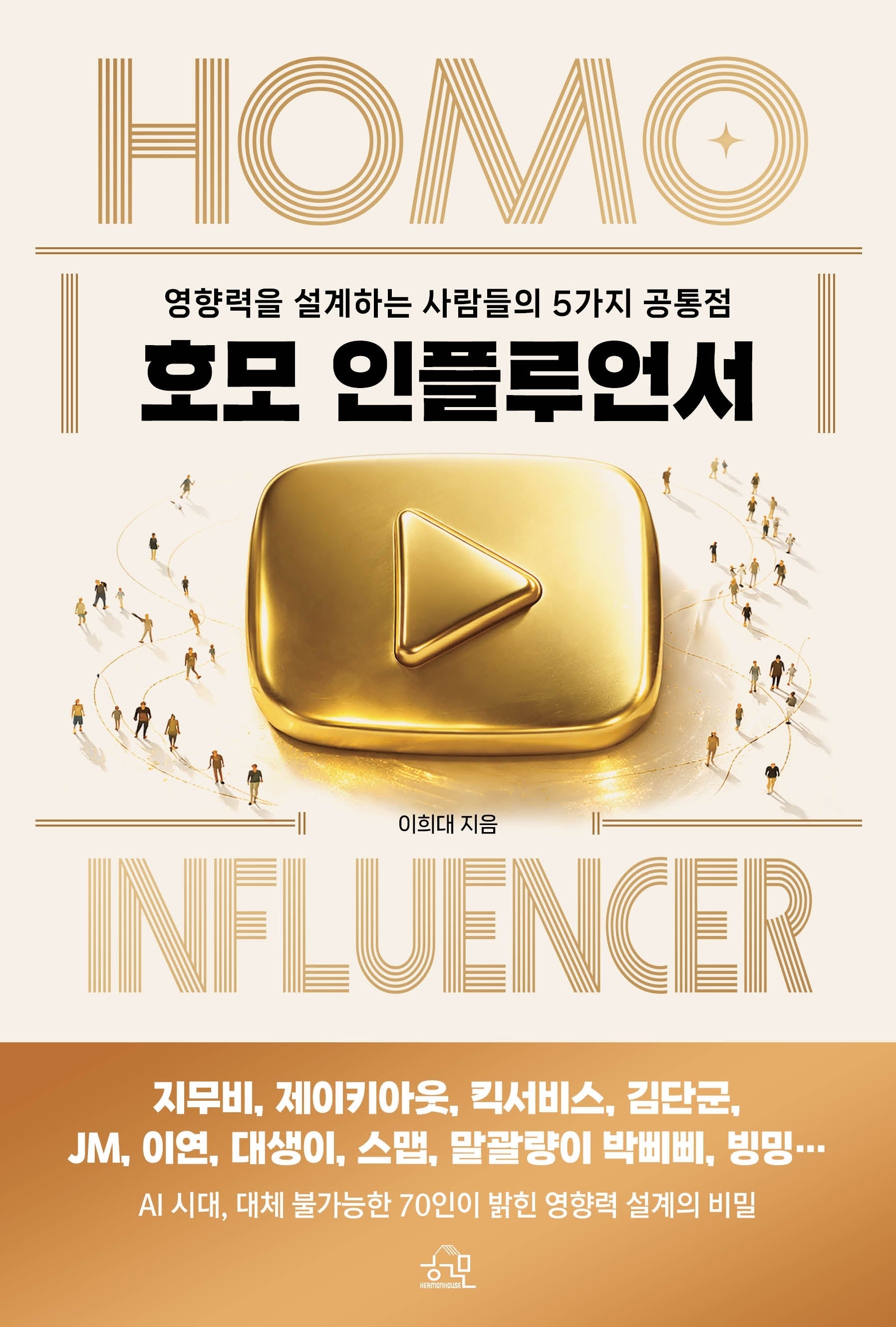호모 인플루언서