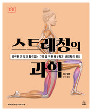 스트레칭의 과학(반양장)