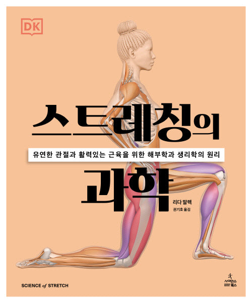 스트레칭의 과학(반양장)