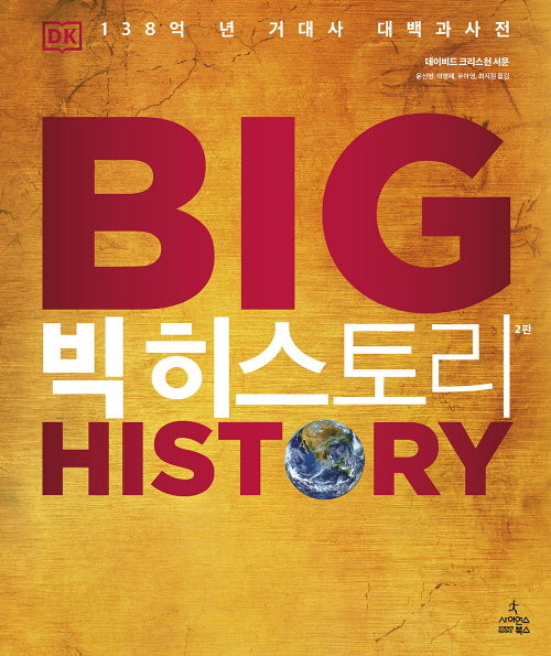 빅 히스토리(2판)(양장본 Hardcover)